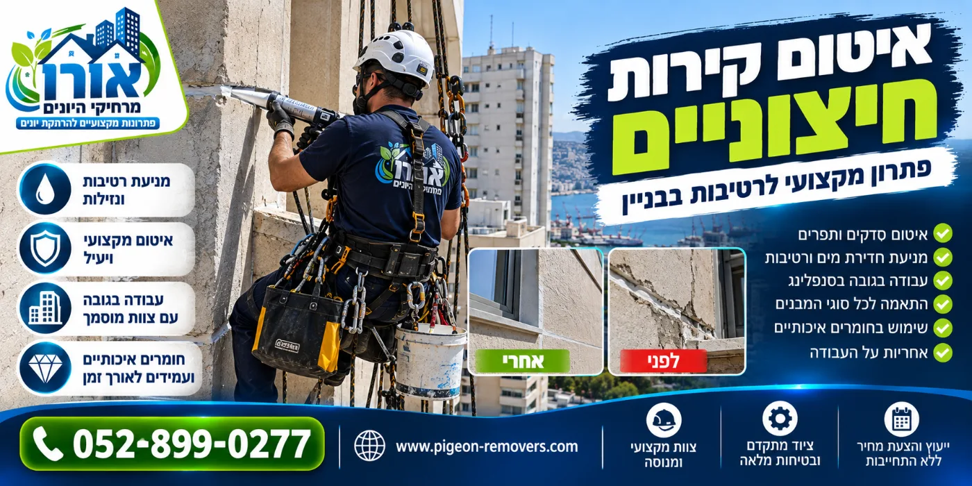 איטום קירות חיצוניים – איטום סדקים ותפרים בחזית בניין, לפני ואחרי