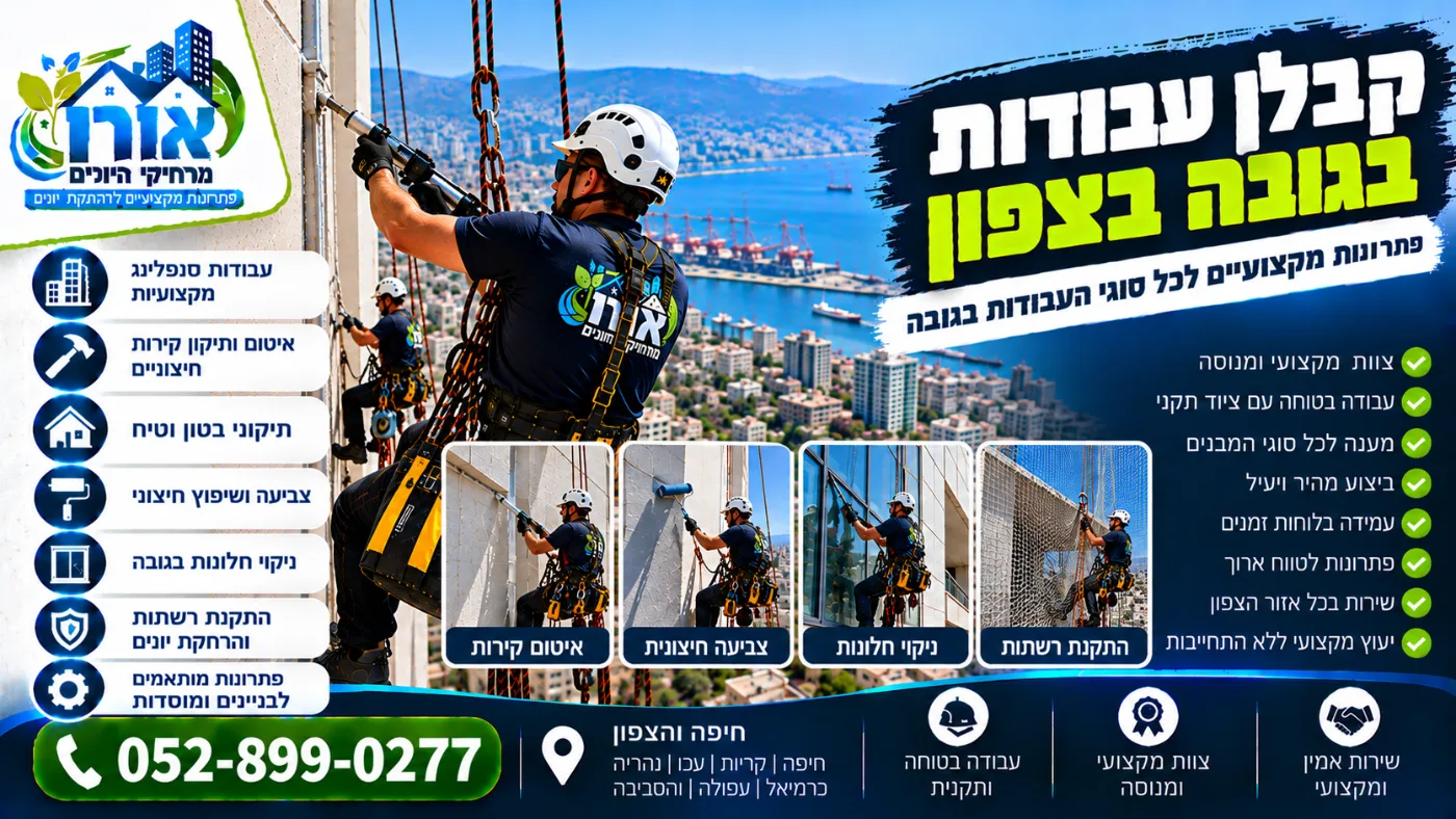 קבלן עבודות בגובה בצפון – איטום קירות, צביעה חיצונית, ניקוי חלונות והתקנת רשתות