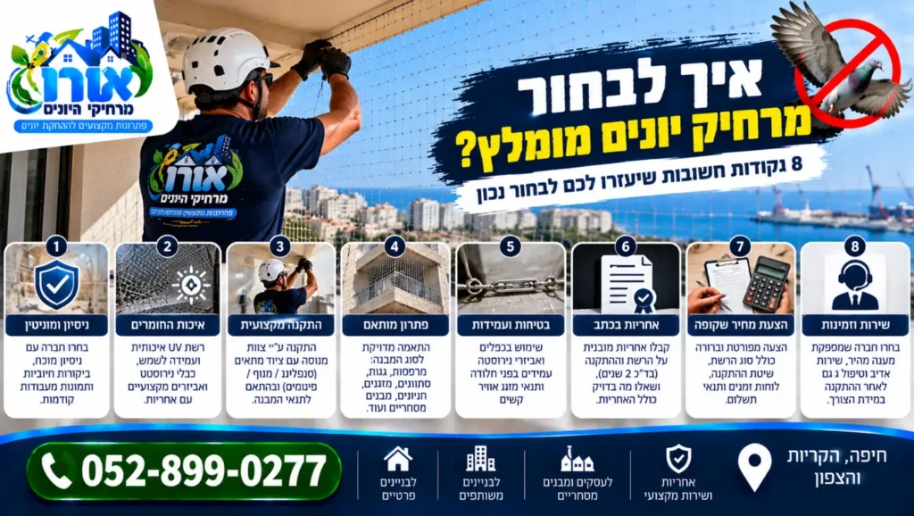 טכנאי מרחיקי היונים מתקין רשת – 8 נקודות לבחירת מרחיק יונים מומלץ: ניסיון, חומרים, התקנה, אחריות והצעת מחיר