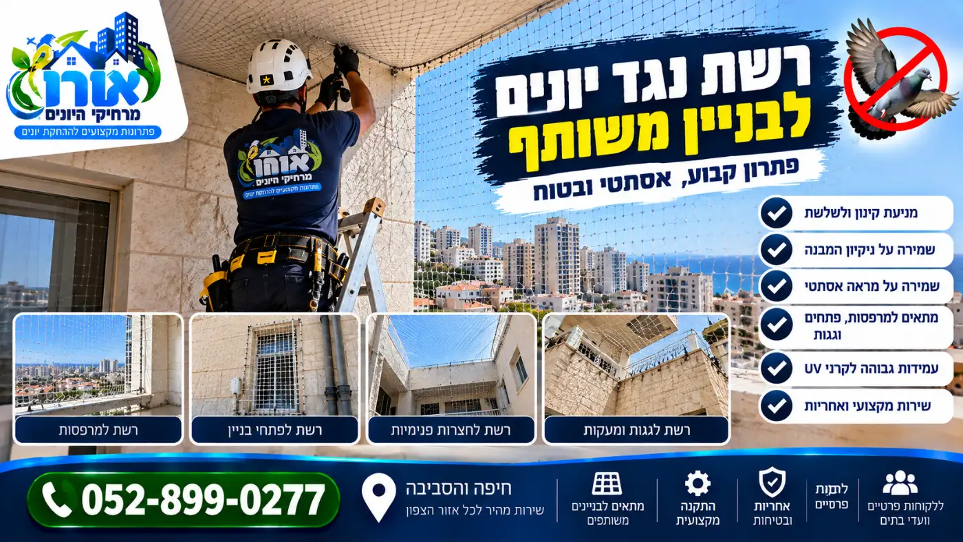 התקנת רשת נגד יונים בחזית בניין משותף – רשת למרפסות, לפתחים ולחצרות פנימיות