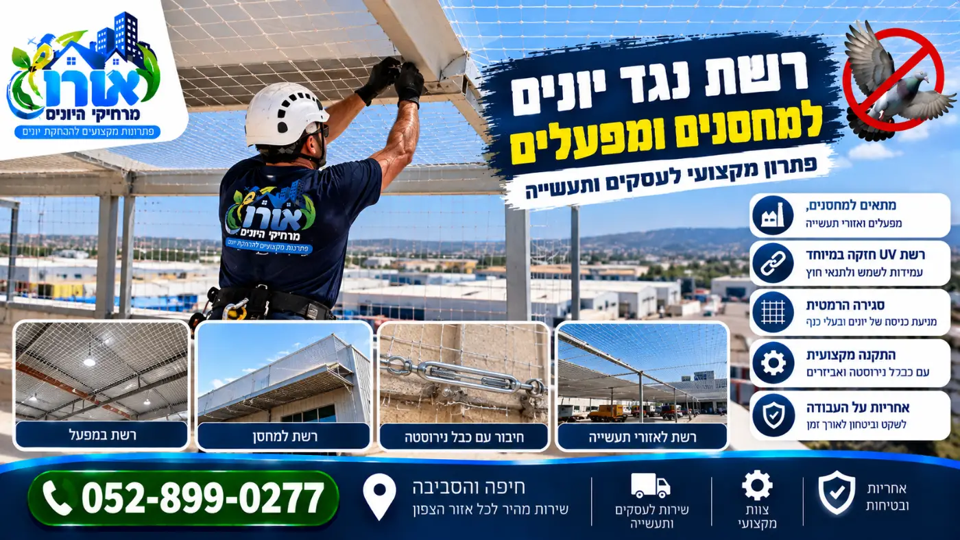 התקנת רשת נגד יונים בגובה במחסן ובמבנה תעשייה עם כבל נירוסטה