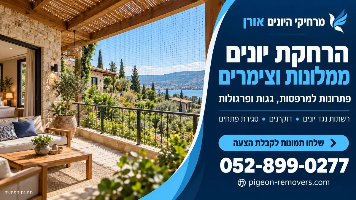 הרחקת יונים ממלונות וצימרים – רשת נגד יונים במרפסת עם נוף, מרחיקי היונים אורן