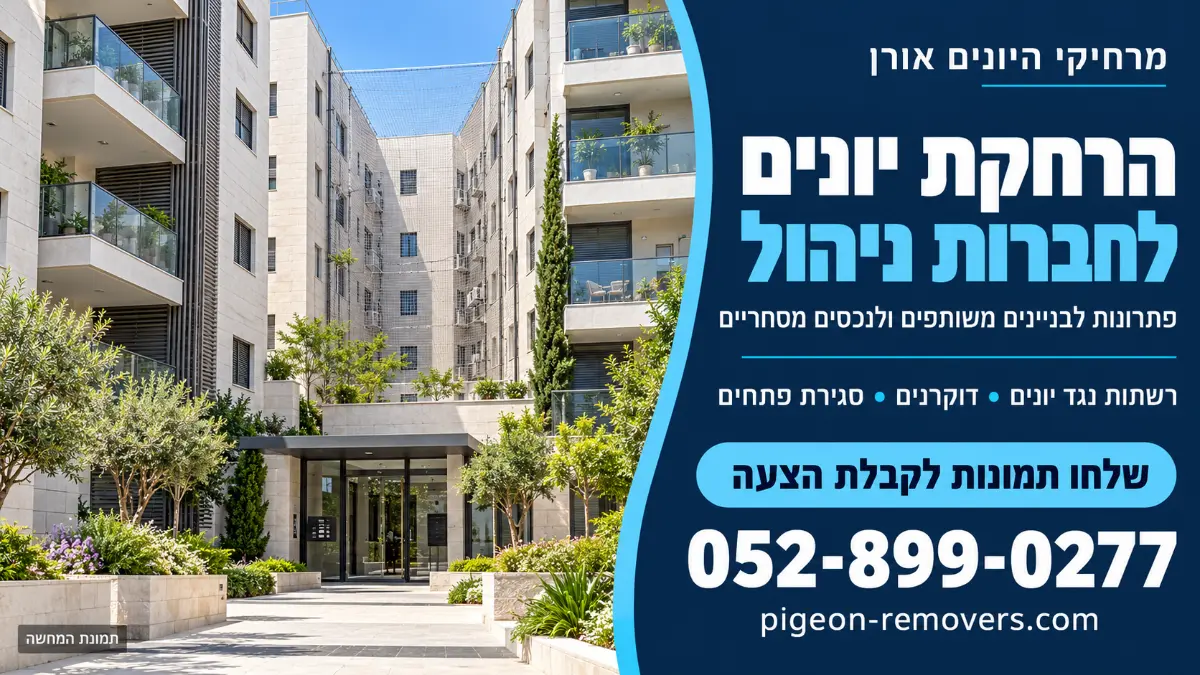 הרחקת יונים לחברות ניהול נכסים – רשתות בבניין משותף, מרחיקי היונים אורן