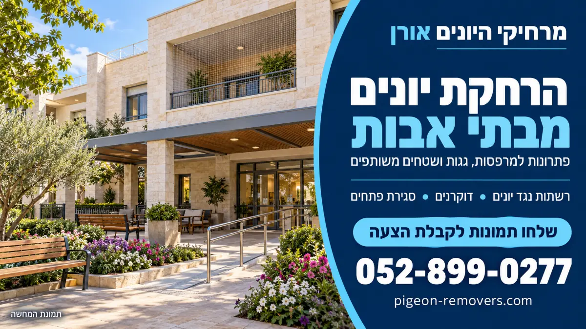הרחקת יונים מבתי אבות ודיור מוגן – רשת במרפסת ופתרונות לשטחים משותפים, מרחיקי היונים אורן