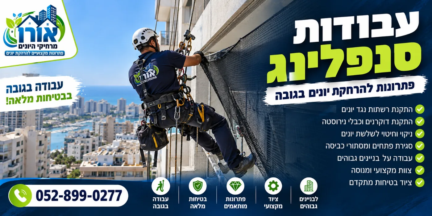 עבודות סנפלינג – התקנת רשתות נגד יונים בבניין גבוה