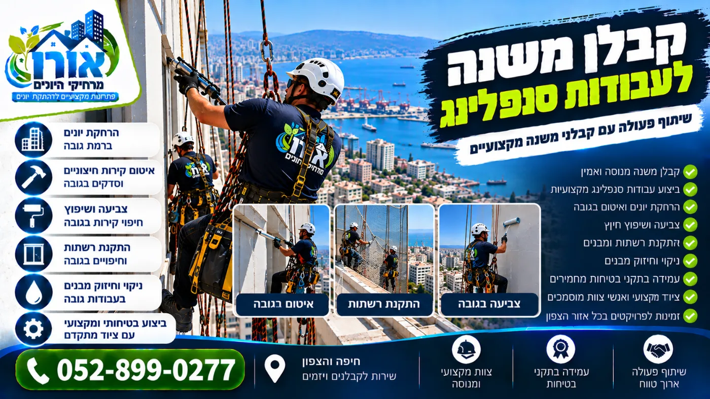 קבלן משנה לעבודות סנפלינג – איטום, התקנת רשתות וצביעה בגובה לקבלנים ויזמים