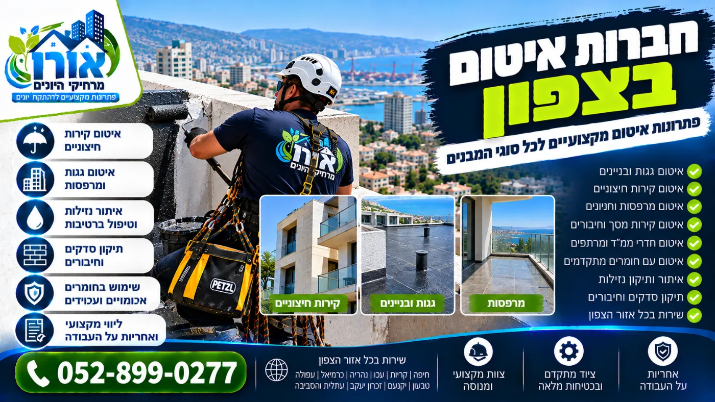 חברות איטום בצפון – איטום קירות חיצוניים, גגות ומרפסות בחיפה, בקריות ובכל הצפון