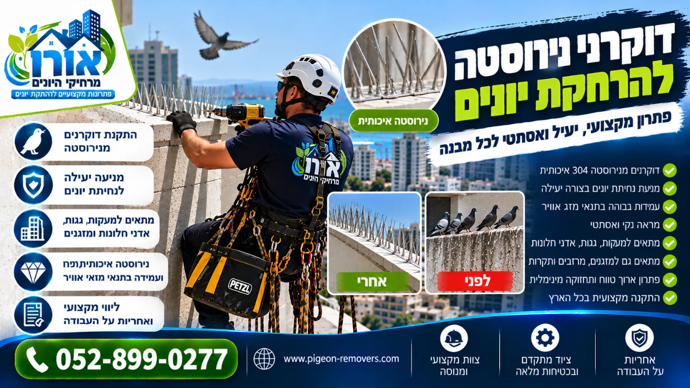 דוקרני נירוסטה להרחקת יונים – התקנה על מעקה בגובה, לפני ואחרי