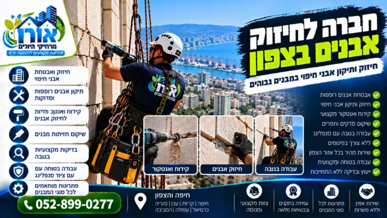 חברה לחיזוק אבנים בצפון – קידוח ועיגון אבני חיפוי רופפות בסנפלינג
