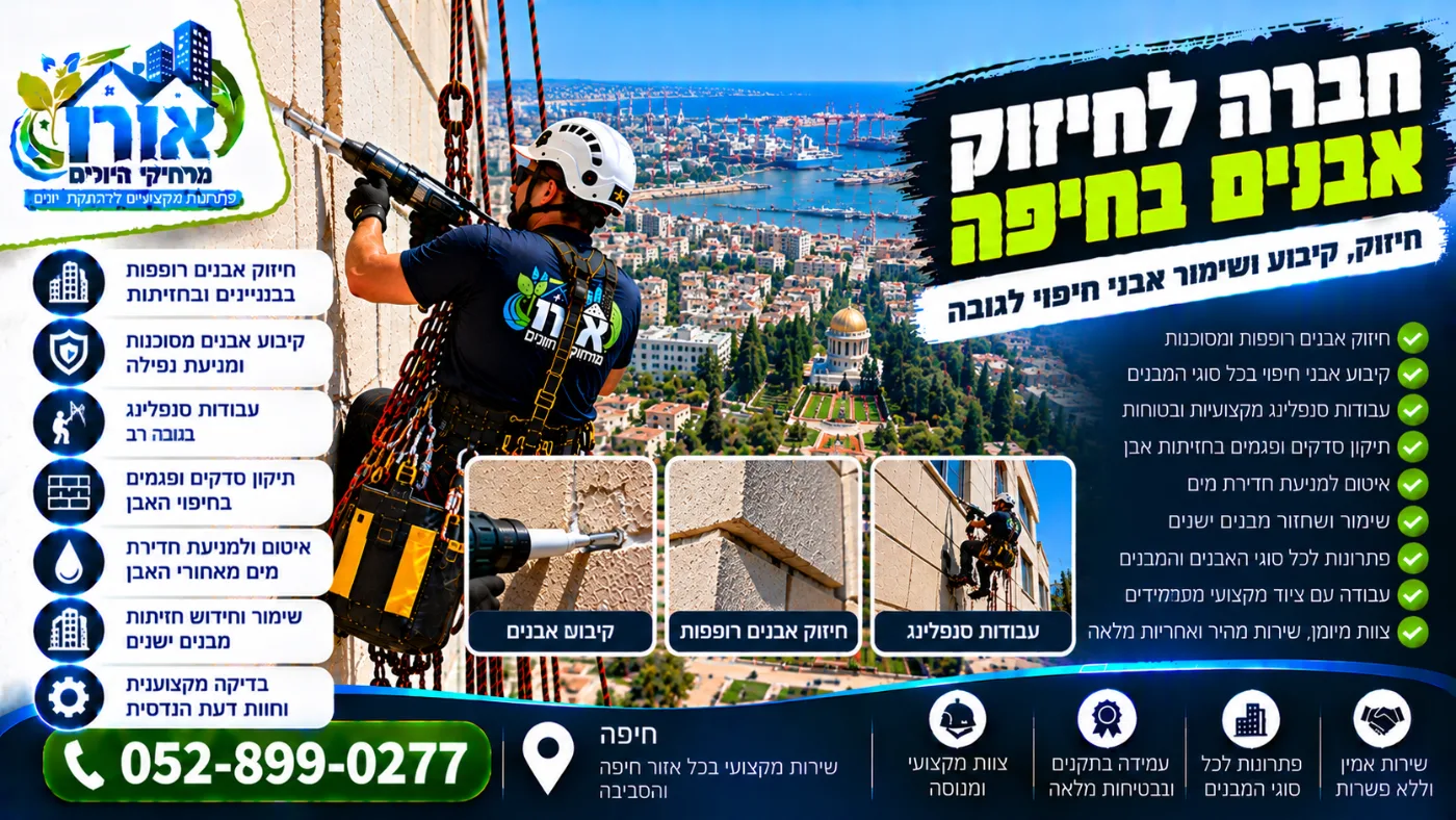 חברה לחיזוק אבנים בחיפה – קיבוע אבני חיפוי רופפות בסנפלינג