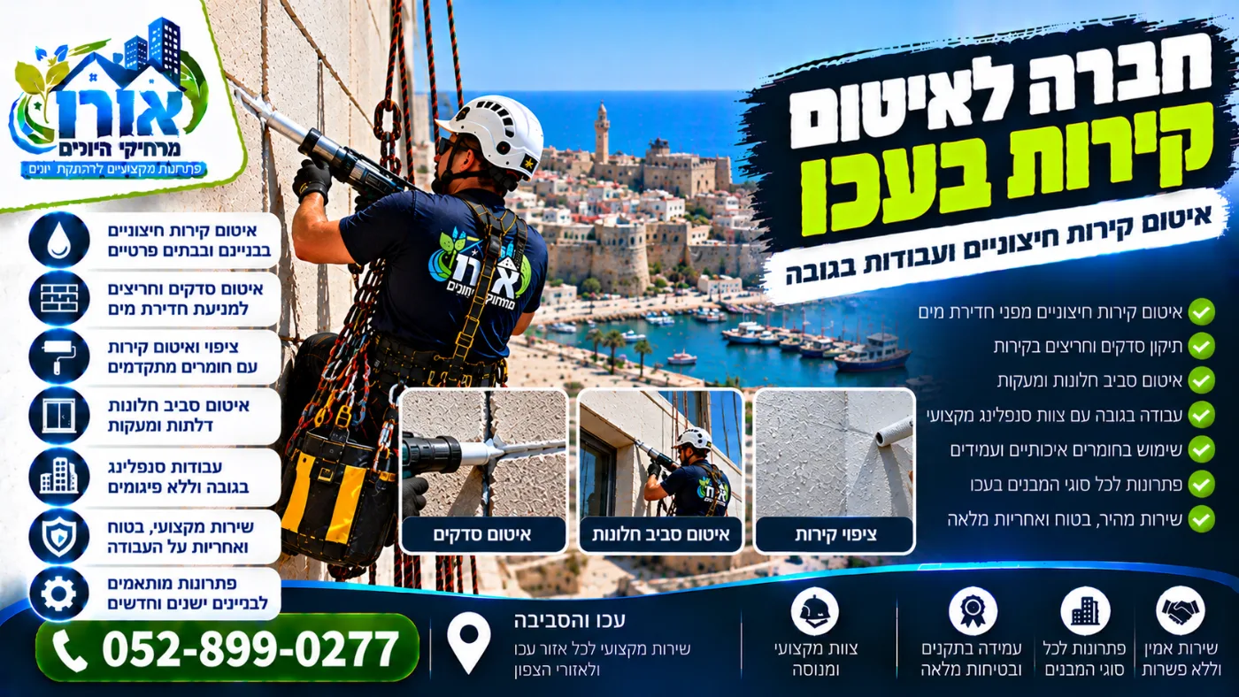חברה לאיטום קירות בעכו – איטום קירות חיצוניים וסביב חלונות בסנפלינג