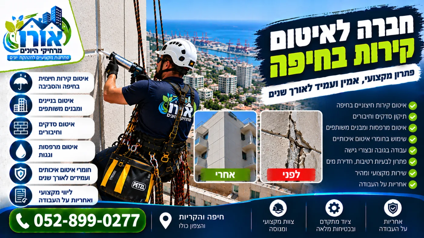 חברה לאיטום קירות בחיפה – איטום קירות חיצוניים בסנפלינג בחיפה והקריות, לפני ואחרי