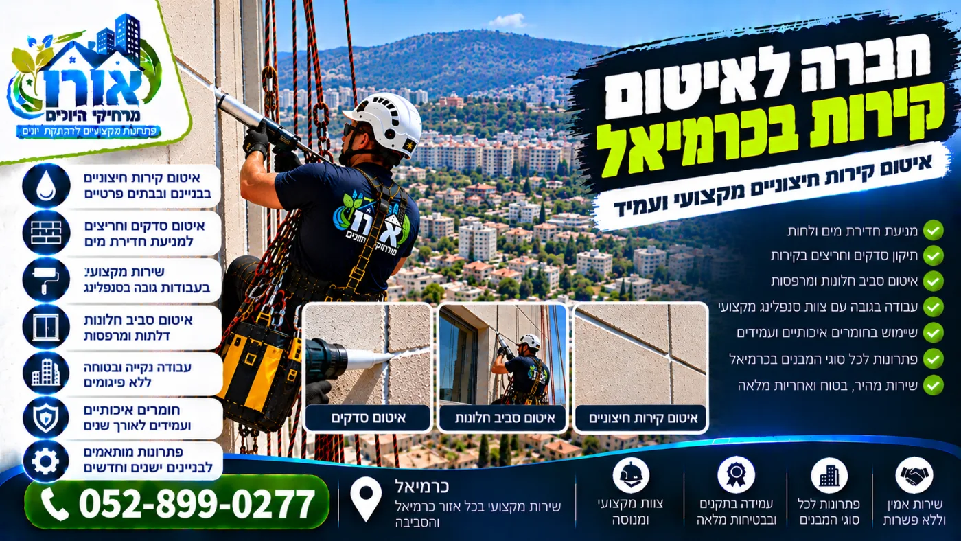 חברה לאיטום קירות בכרמיאל – איטום סדקים וקירות חיצוניים בסנפלינג