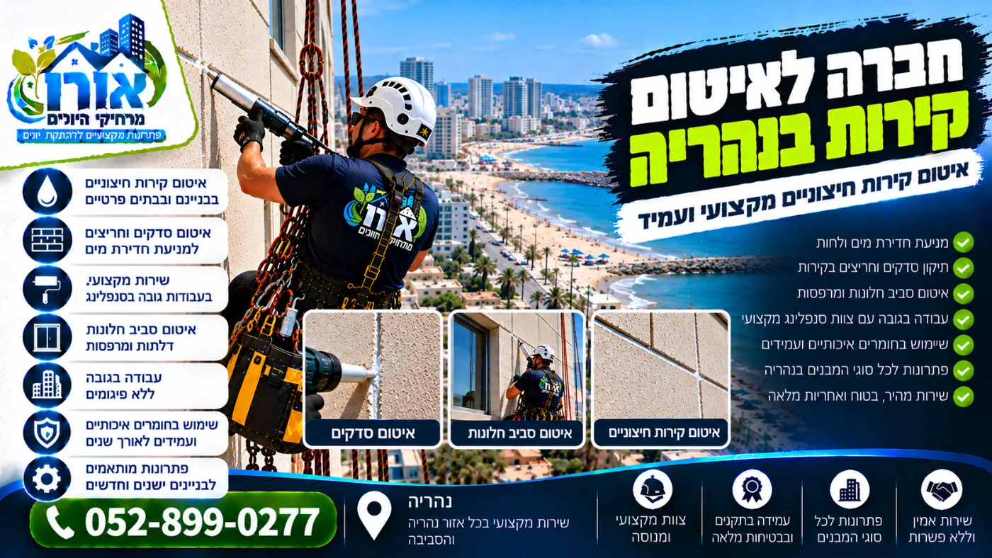 חברה לאיטום קירות בנהריה – איטום קירות חיצוניים בבניינים ליד החוף