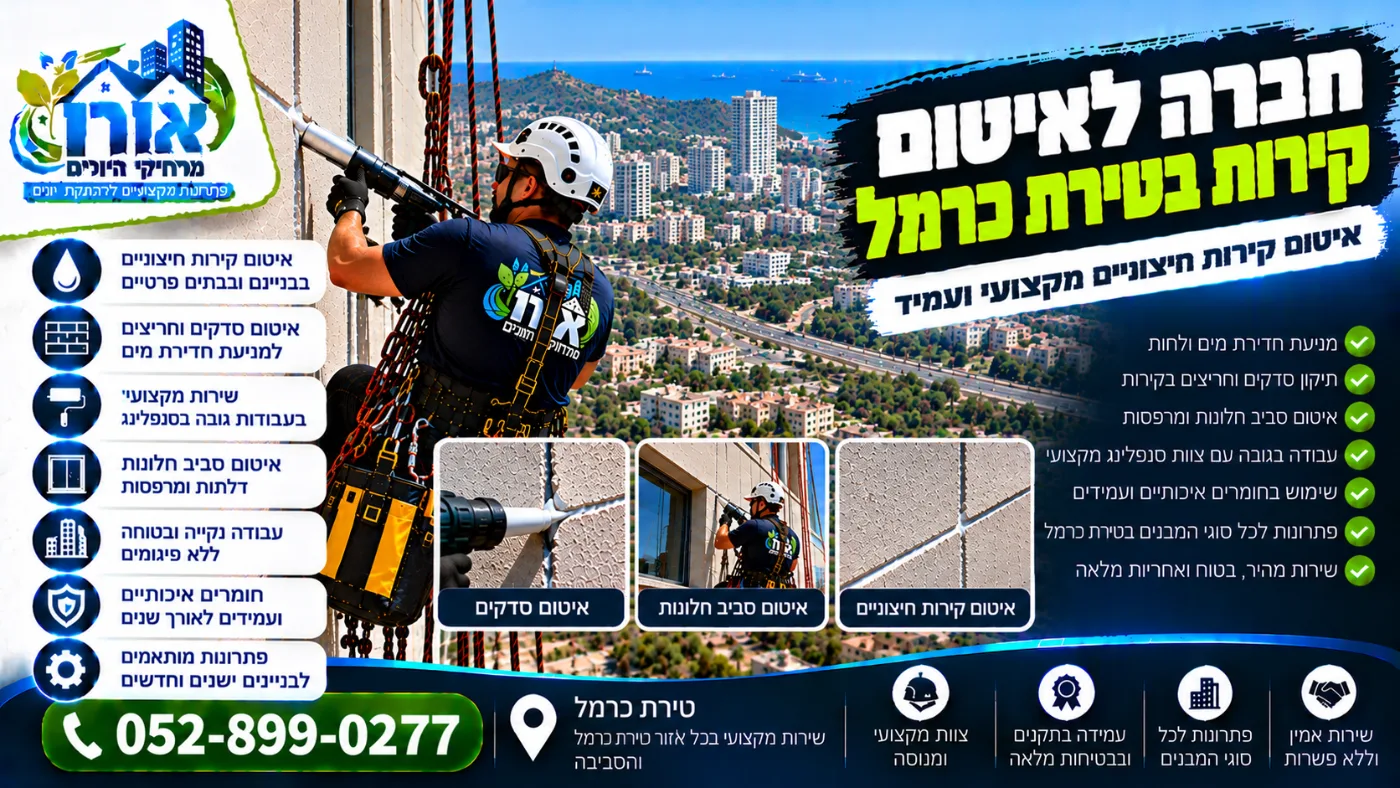 חברה לאיטום קירות בטירת כרמל – איטום קירות חיצוניים וסדקים בסנפלינג