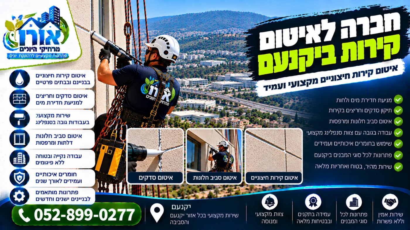 חברה לאיטום קירות ביקנעם – איטום קירות חיצוניים וסביב חלונות בסנפלינג